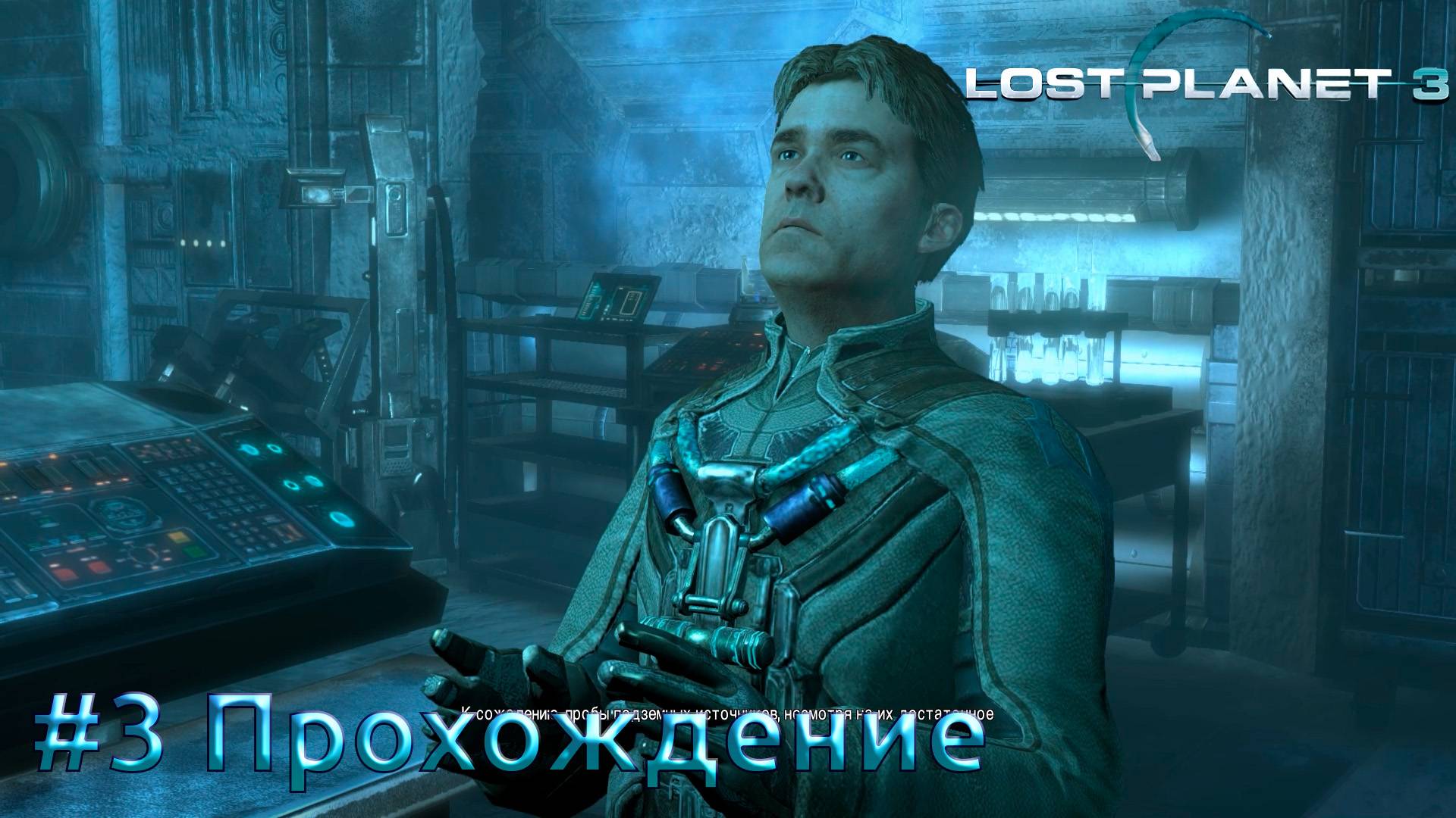 #Lost Planet 3 - 3 Ученые