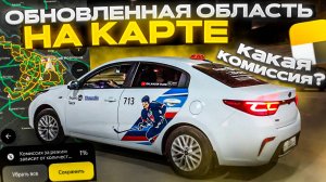 Яндекс Такси, обновленная область на карте, какая теперь комиссия?