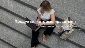 Продукты, которые нравятся мне, как менеджеру продукта