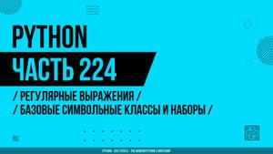Python - 224 - Регулярные выражения - Базовые символьные классы и наборы