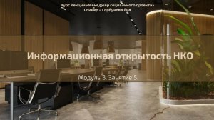 Долгосрочный курс "Менеджер социального проекта". Лекция №22.