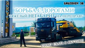 Негабарит по Якутии/ Переправа в Бестяхе/ Тоннаж