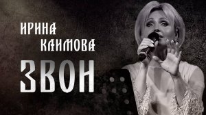 Ирина Климова - Звон