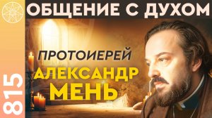 #815 Прошлые жизни Александра Меня. Как изменить судьбу. Причина гибели.
