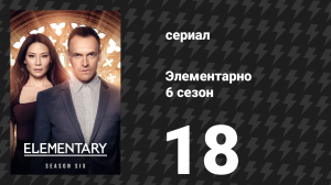 Элементарно 6 сезон 18 серия «Видения Нормана P. Хоровитца» (сериал, 2018)