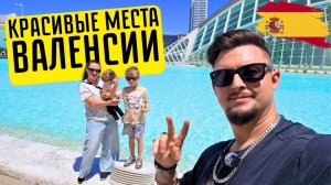 Посетили самые крутые места в Валенсии Каждый должен тут побывать !