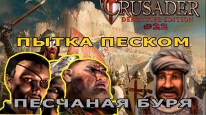 Классические тропы | 44-45 миссия | Stronghold Crusader Definitive Edition #22