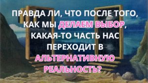 Правда ли что после того как мы делаем выбор