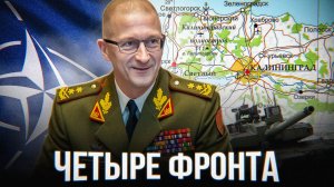 ЧЕТЫРЕ ФРОНТА ПРОТИВ РОССИИ