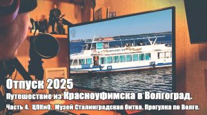 Красноуфимск VS Волгоград. Часть 4 ЦПКиО. Музей Сталинградская битва. Прогулка по Волге.