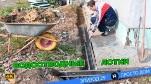 #29 Водоотводные лотки. Монтируем. Временно. Ну как известно нет ничего временного