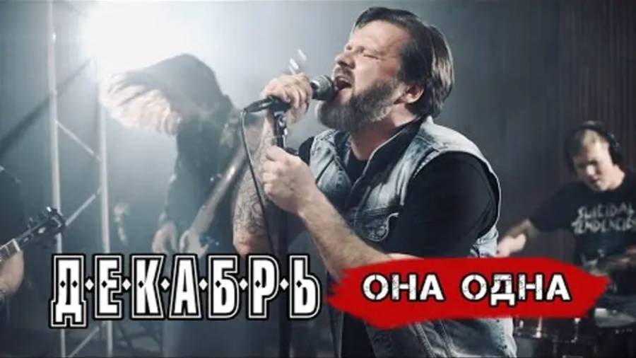 Группа Декабрь - Она одна OFFICIAL VIDEO 2020 смотреть онлайн