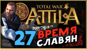 Славяне - прохождение Total War Attila - часть 27