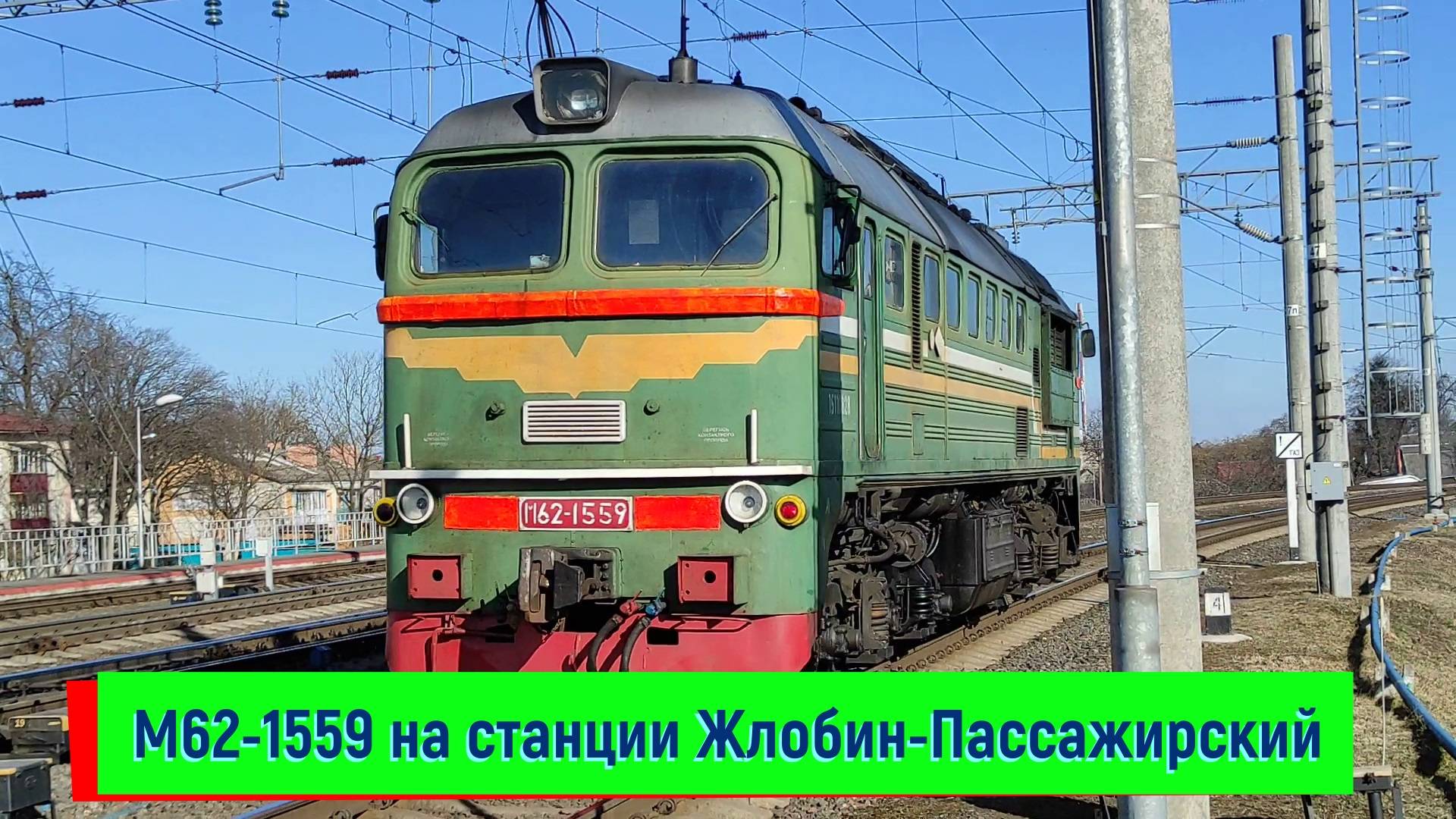Тепловоз М62-1559 на станции Жлобин-Пассажирский смотреть онлайн