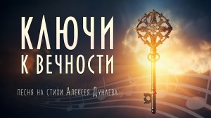 Ключи к вечности