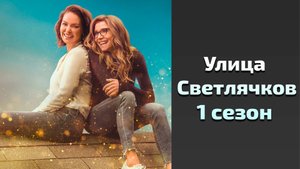 Улица Светлячков 1 сезон 1 серия / Firefly Lane