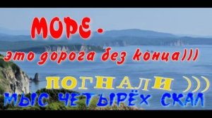 На берегу Японского моря. Мыс четырёх скал