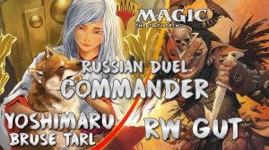 MTG | Yoshimaru & Bruse vs RW Gut | Top8 | Russian Duel Commander 2025