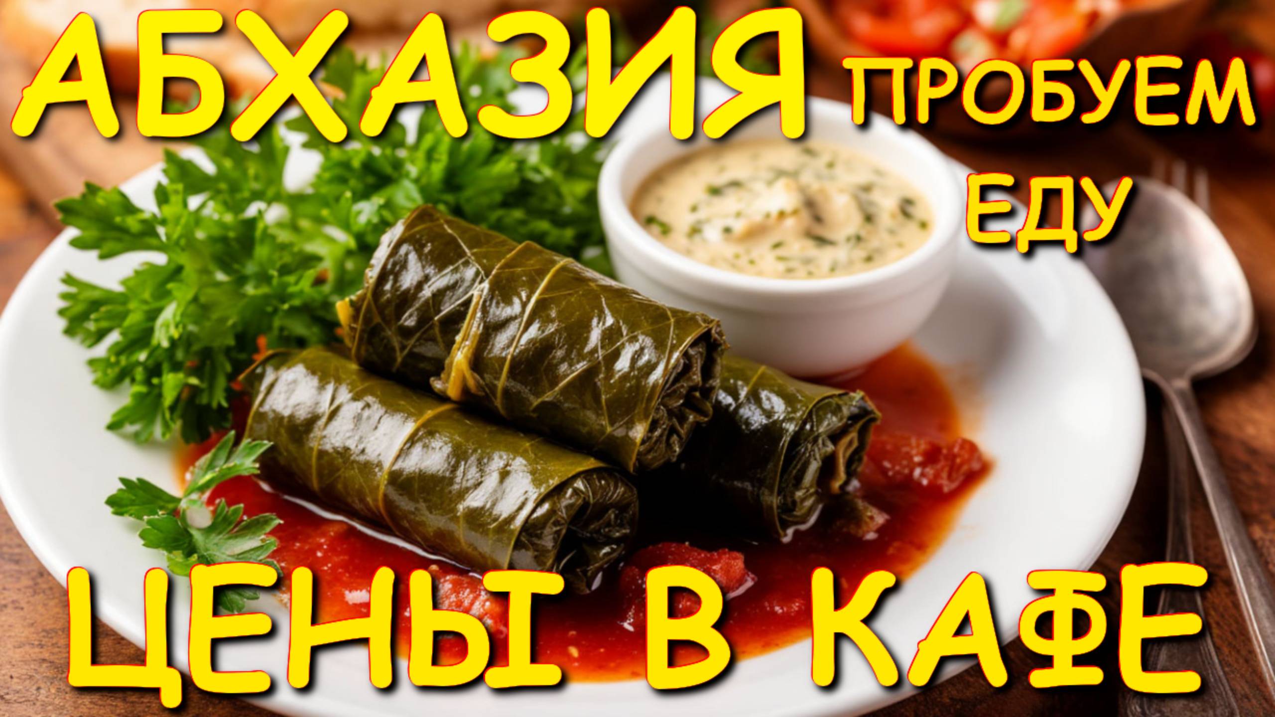 Пробуем отдых, Абхазия 2025, Абхазия сегодня, цены Абхазия, обзор цен, Абхазия сейчас🌴🌴