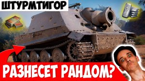 Стоит ли Бояться Sturmtiger? Сломает Рандом?