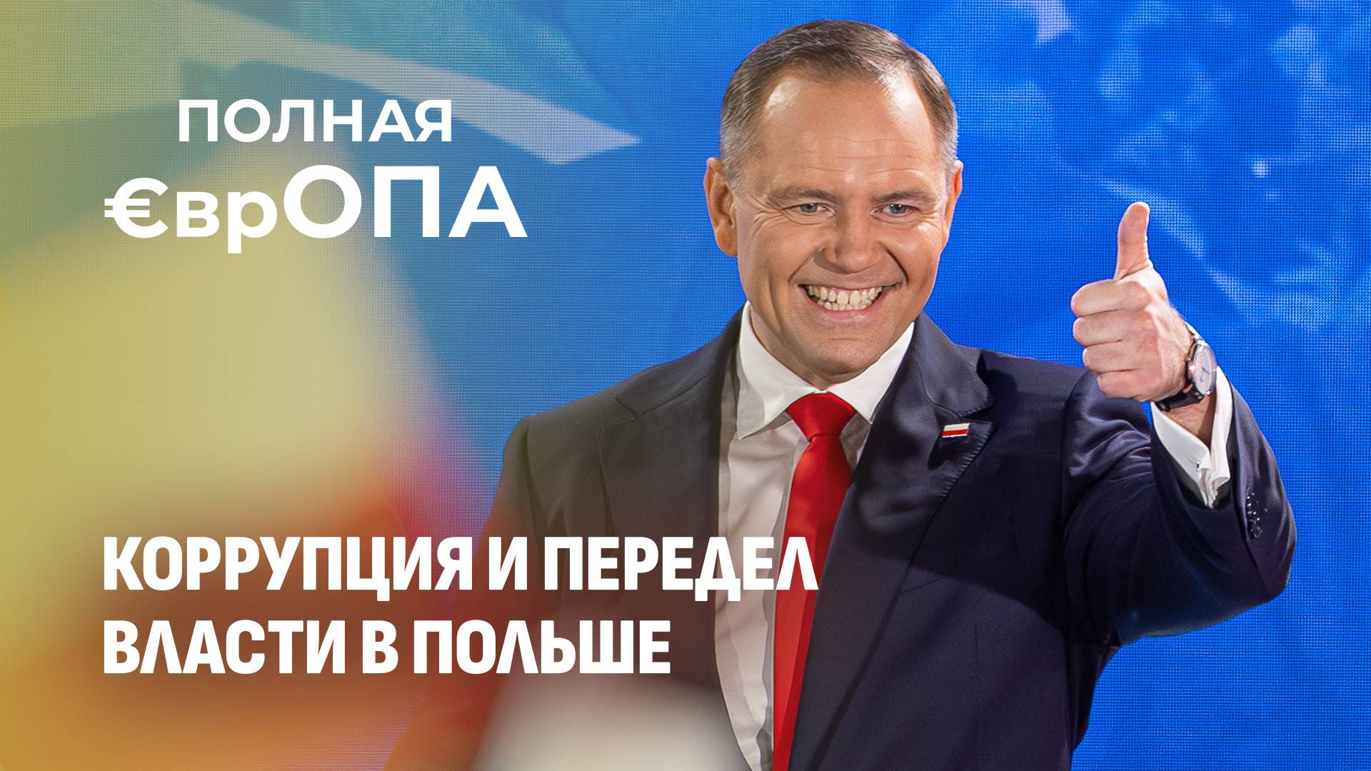 Польша в кризисе: коррупция и скандалы встречают нового президента. Полная Европа
