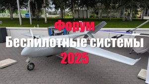 Форум Беспилотные системы 2025: Технологии будущего