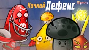 НОЧНОЙ ТАВЕР ДЕФЕНС | Plants vs Zombies Fusion mod [97]