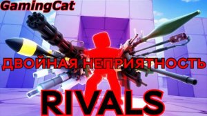 Соперники RIVALS\ДВОЙНАЯ НЕПРИЯТНОСТЬ