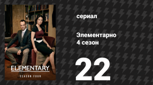 Элементарно 4 сезон 22 серия «С ног на голову» (сериал, 2015)
