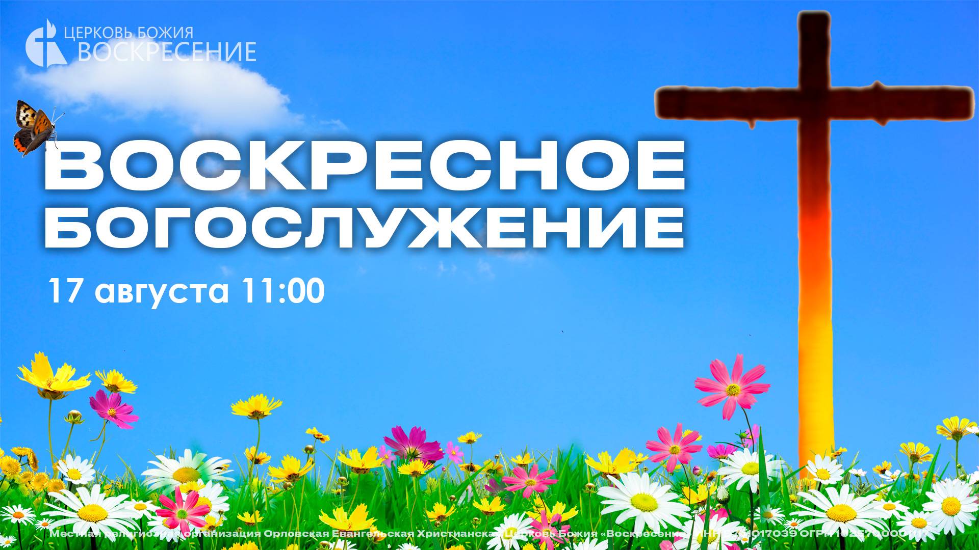 Воскресное Богослужение (17.08.2025) смотреть онлайн