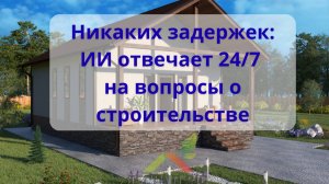 ИИ-чат в ВК: новый уровень сервиса для заказчиков домов