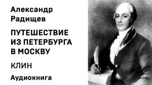 Александр Радищев Путешествие из Петербурга в Москву КЛИН Аудиокнига Слушать Онлайн