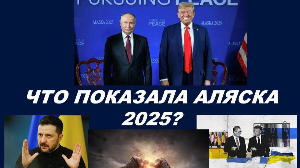 ЧТО ПОКАЗАЛА АЛЯСКА 2025? РОССИЯ И США. ЗЕЛЕНСКИЙ И "КОАЛИЦИЯ ЖЕЛАЮЩИХ". ТАРО-ПРОГНОЗ