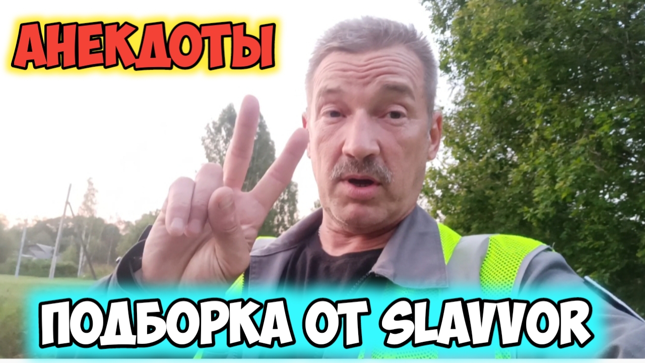 Анекдоты