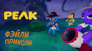 PEAK - ФЭЙЛЫ ПРИКОЛЫ