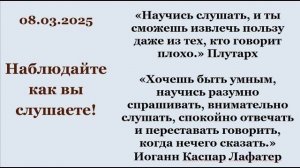 Наблюдайте как вы слушаете