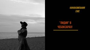 "Лидия" в Чебоксарах на Международном кинофестивале (программа короткометражных фильмов, 2025 г.)