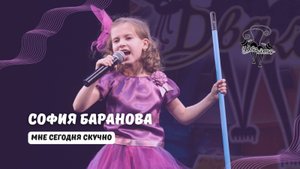 ДВА КОТА / София Баранова (Рязань) - Мне сегодня скучно