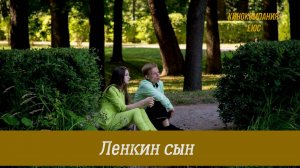 ЛЕНКИН СЫН - трейлер