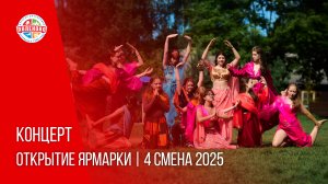 КОНЦЕРТ ОТКРЫТИЕ ЯРМАРКИ | 4 смена 2025