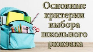 школьный рюкзак