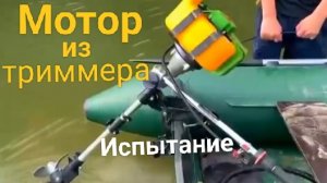 Лайфхак, испытания лодочный мотор для лодки из тирмеера на реке для рыбалки и отдыха.