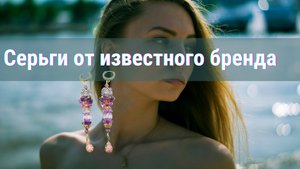 Как сделать модные серьги своими руками. Реплика. Мастер-класс.