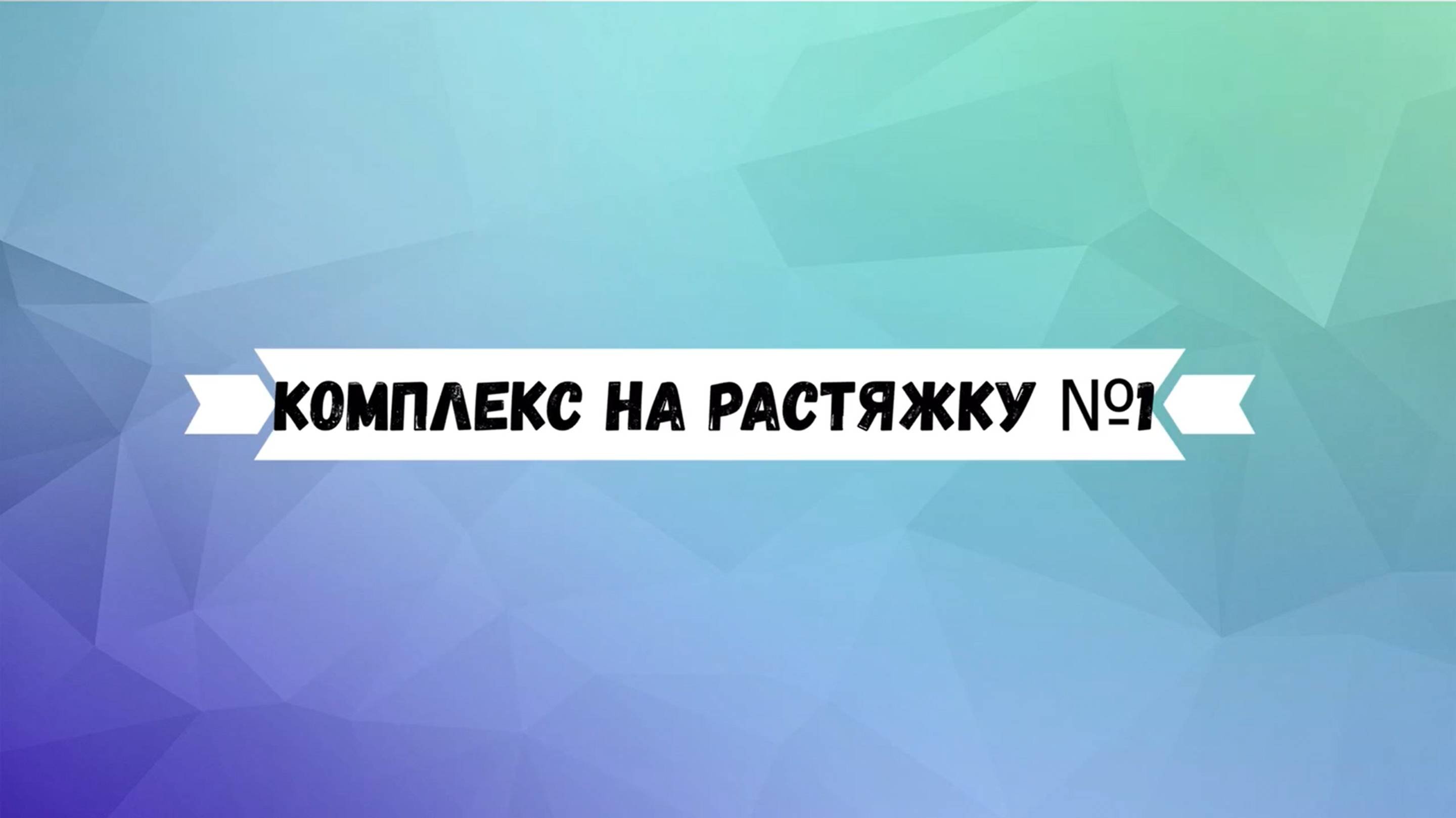 Комплекс на растяжку 1