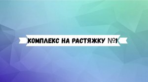 Комплекс на растяжку 1