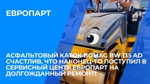 Асфальтовый каток Bomag BW 135 AD счастлив, что поступил в сервисный центр Европарт на ремонт