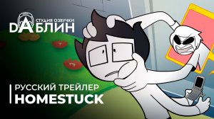 Homestuck | Застрявшие дома 🏠(русский трейлер)