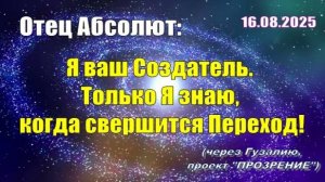 Послание Отца Абсолюта от 16 августа 2025 г. (через Гузалию)
