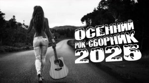 Рок-сборник осень 2025. Лучшие хиты рока. Новая Музыка; в машину, в дорогу и просто в плейлист