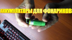 Аккумуляторы 18650 для фонариков